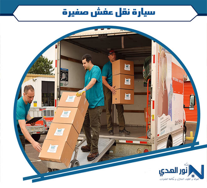 سيارة نقل عفش صغيرة