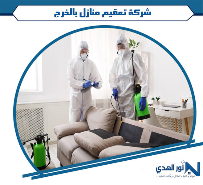شركة تعقيم منازل بالخرج