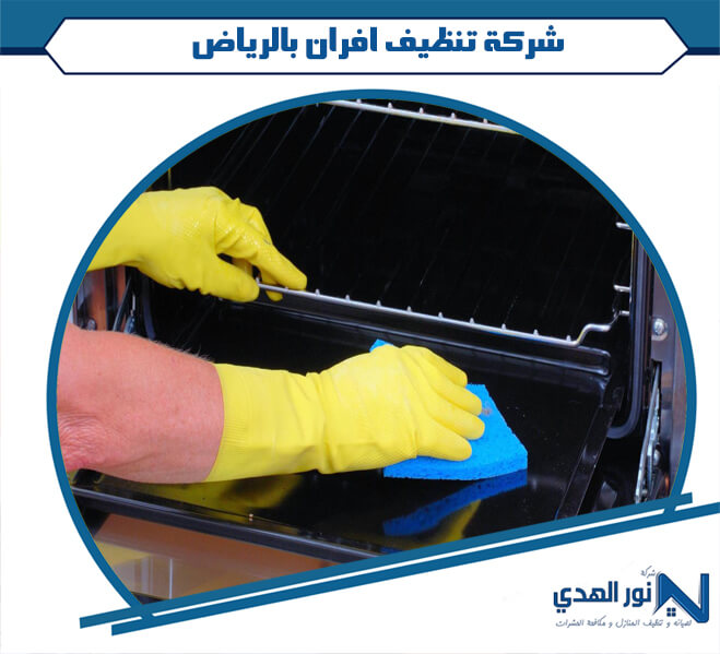 شركة تنظيف افران بالرياض