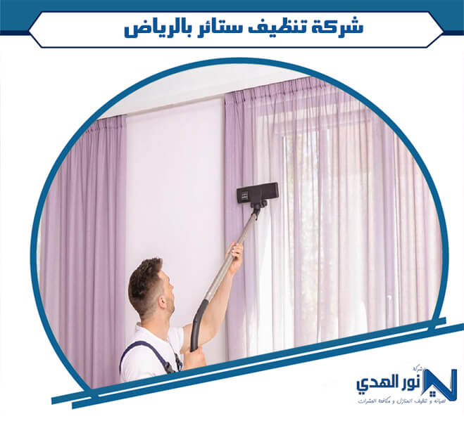 شركة تنظيف ستائر بالرياض
