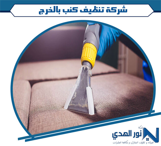 شركة تنظيف كنب بالخرج