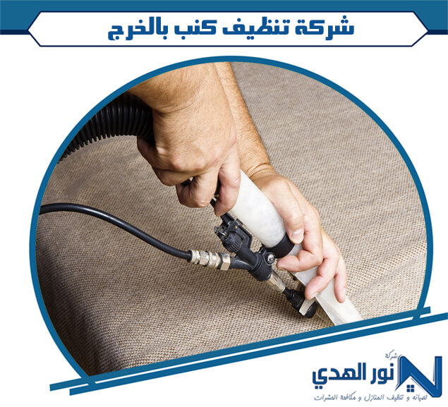 شركة تنظيف كنب بالخرج