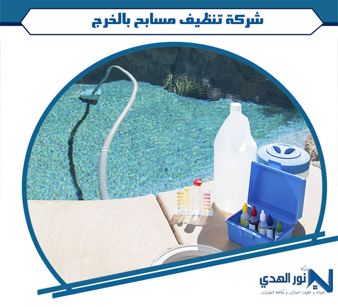 شركة تنظيف مسابح بالخرج