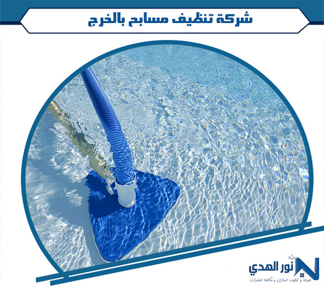 شركة تنظيف مسابح بالخرج