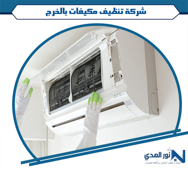 شركة تنظيف مكيفات بالخرج