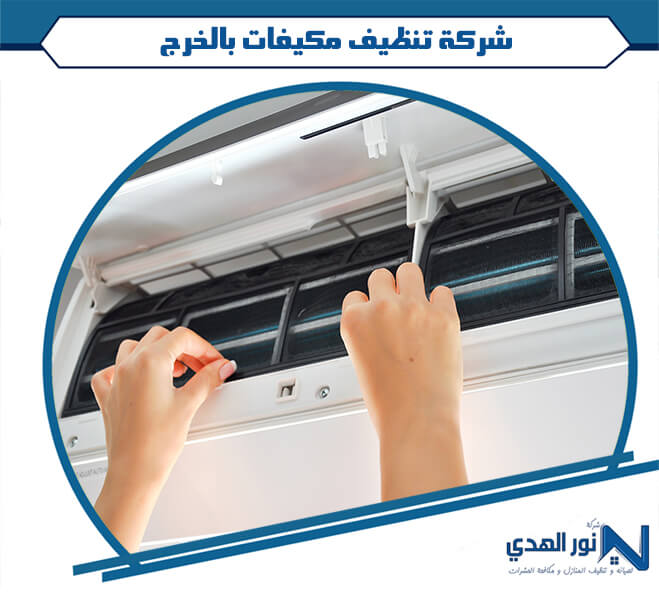 شركة تنظيف مكيفات بالخرج
