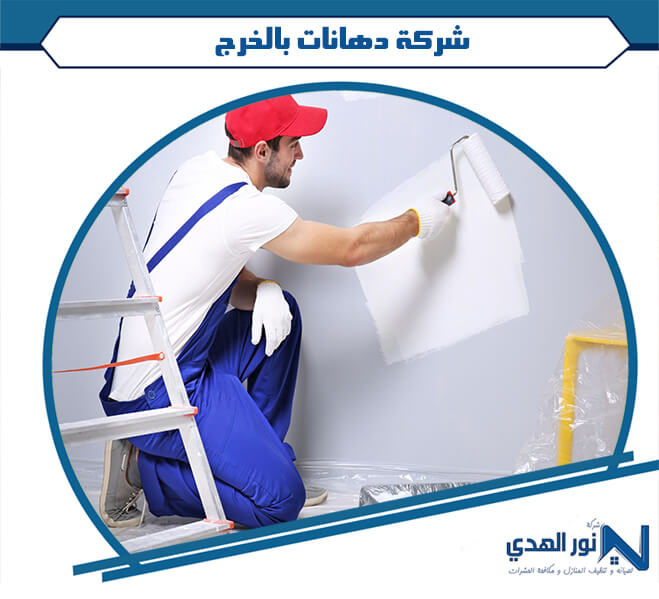 شركة دهانات بالخرج