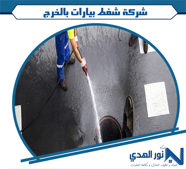 شركة شفط بيارات بالخرج