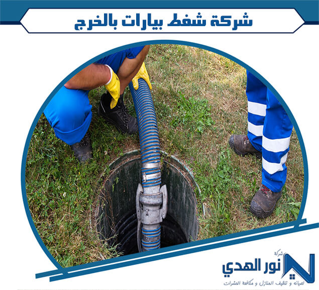شركة شفط بيارات بالخرج