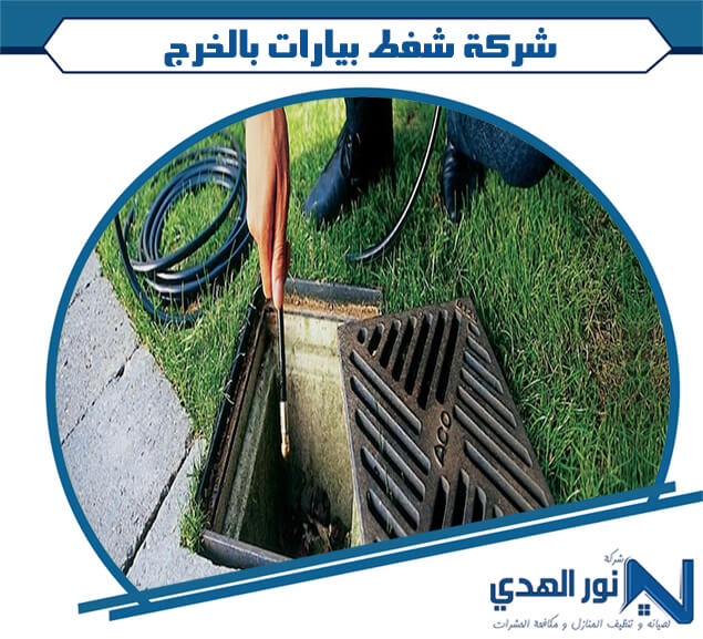شركة شفط بيارات بالخرج