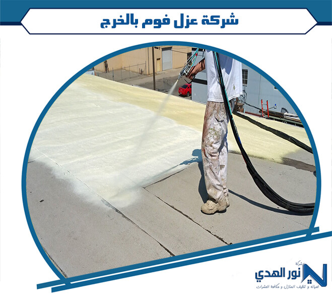 شركة عزل فوم بالخرج