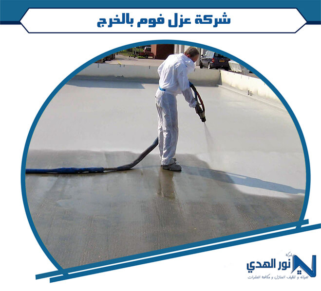 شركة عزل فوم بالخرج