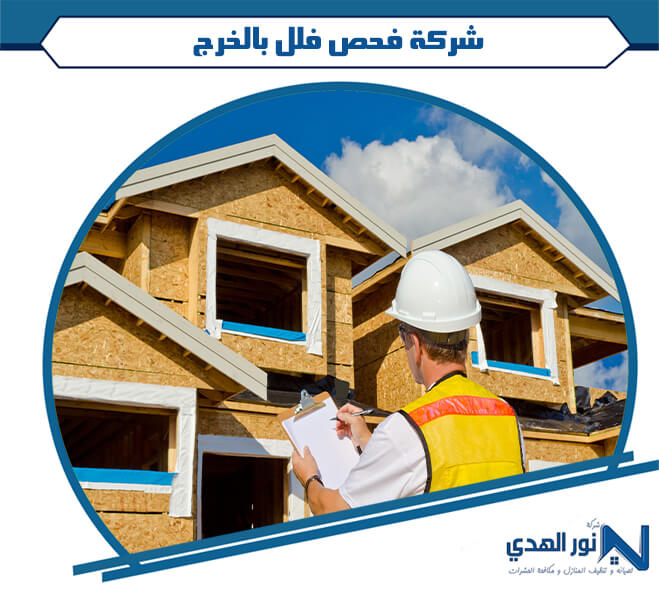 شركة فحص فلل بالخرج