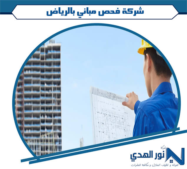 شركة فحص مباني بالرياض