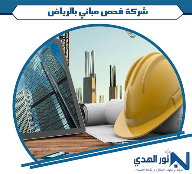 شركة فحص مباني بالرياض