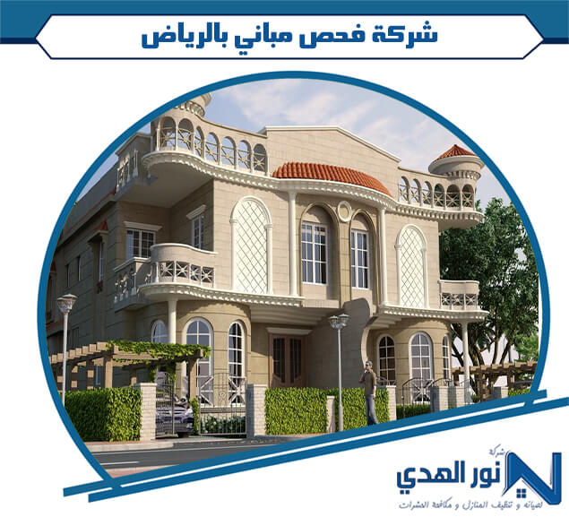 شركة فحص مباني بالرياض