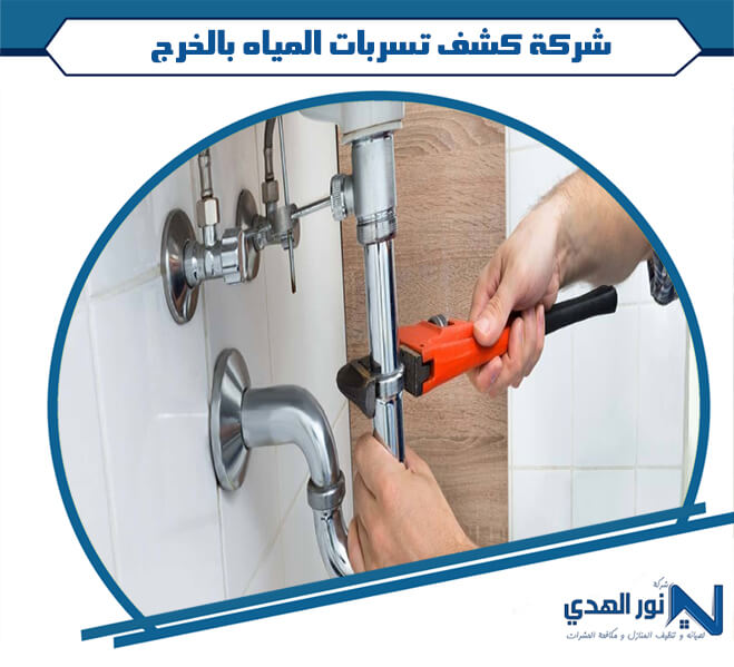 شركة كشف تسربات المياه بالخرج