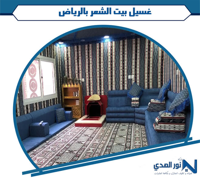 غسيل بيت الشعر بالرياض
