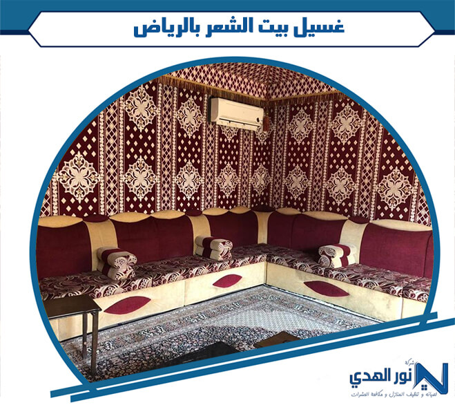 غسيل بيت الشعر بالرياض