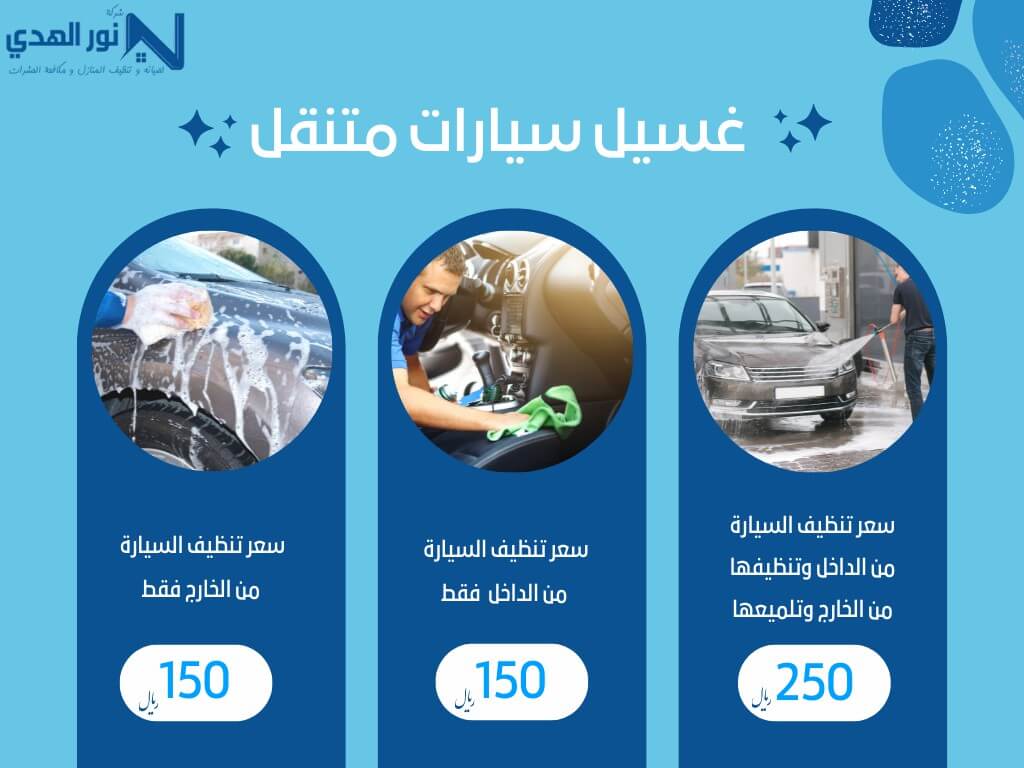 اسعار تنظيف السيارات