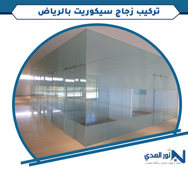 تركيب زجاج سيكوريت بالرياض
