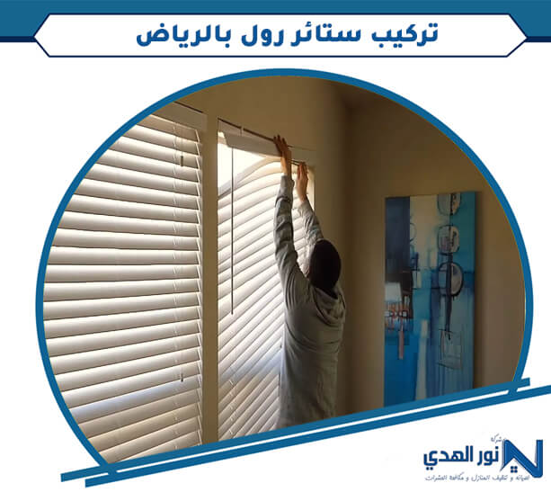 تركيب ستائر رول بالرياض