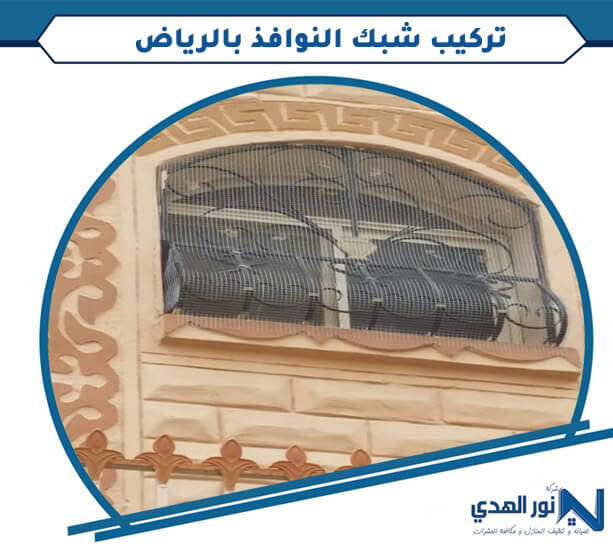 تركيب شبك النوافذ بالرياض