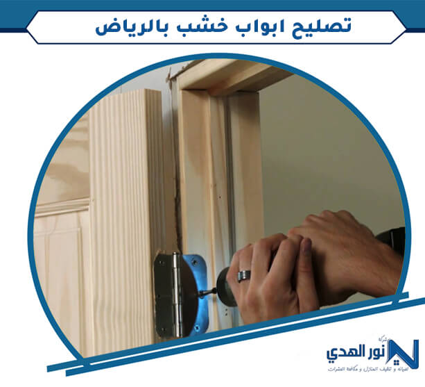 تصليح ابواب خشب بالرياض