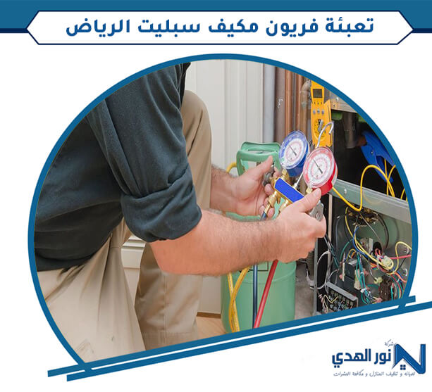 تعبئة فريون مكيف سبليت الرياض