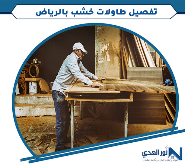 تفصيل طاولات خشب بالرياض