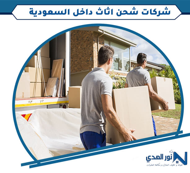 شركات شحن اثاث داخل السعودية