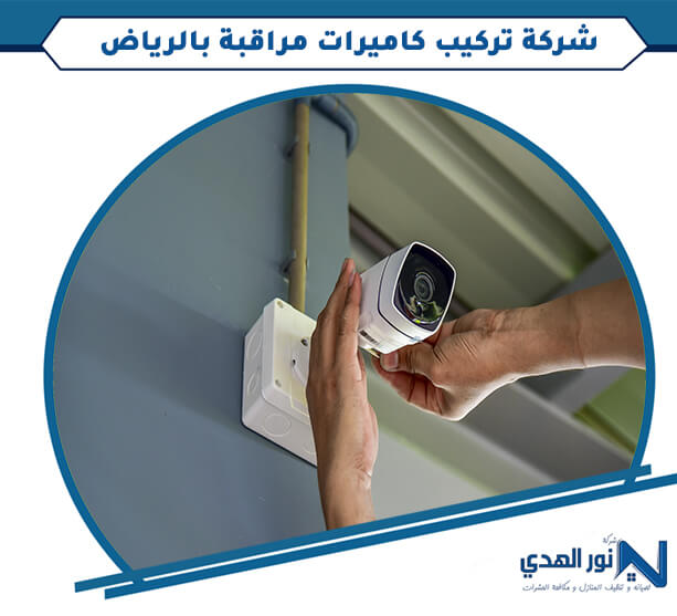 شركة تركيب كاميرات مراقبة بالرياض