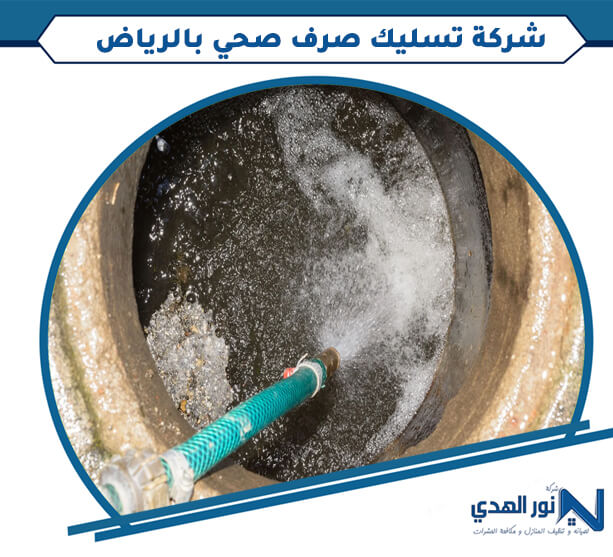 شركة تسليك صرف صحي بالرياض