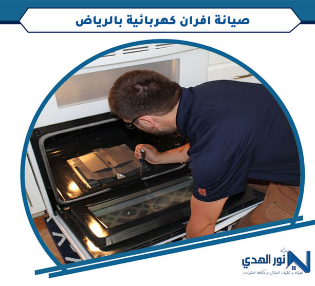 صيانة افران كهربائية بالرياض