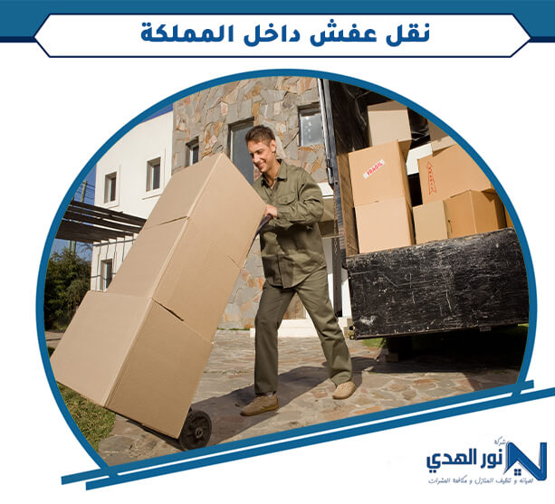 نقل عفش داخل المملكة