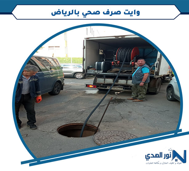 وايت صرف صحي بالرياض