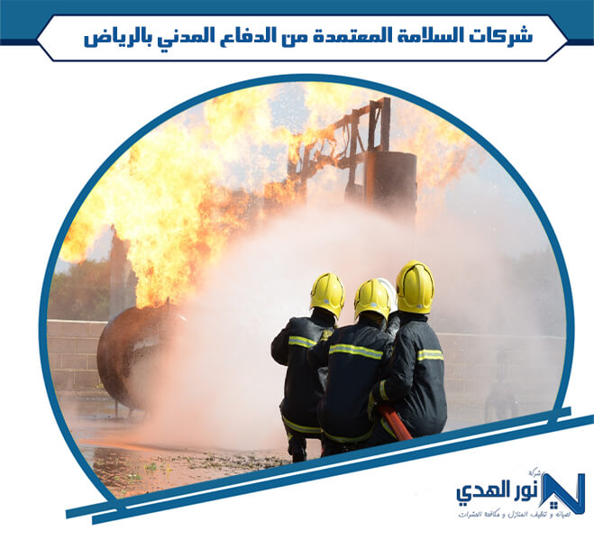 شركات السلامة المعتمدة من الدفاع المدني بالرياض