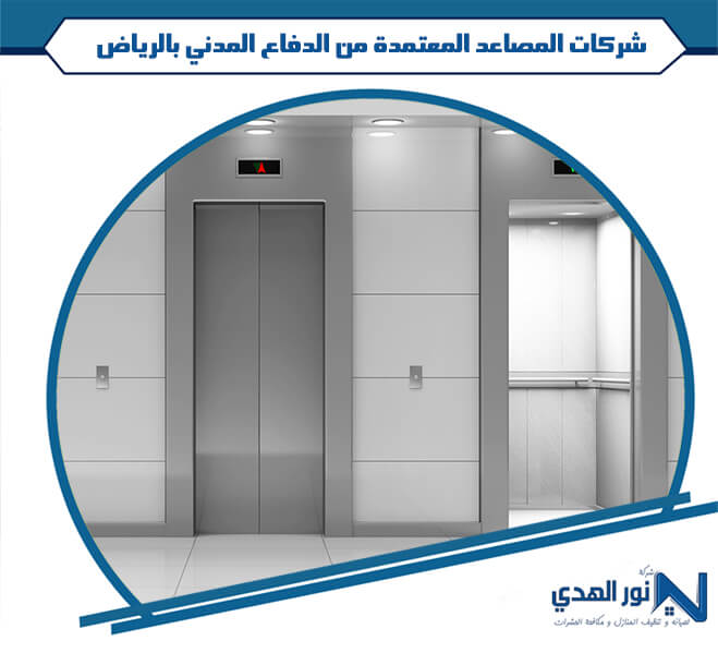 شركات المصاعد المعتمدة من الدفاع المدني بالرياض